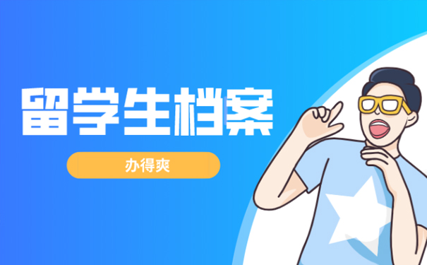 大学毕业后去国外留学,档案如何办