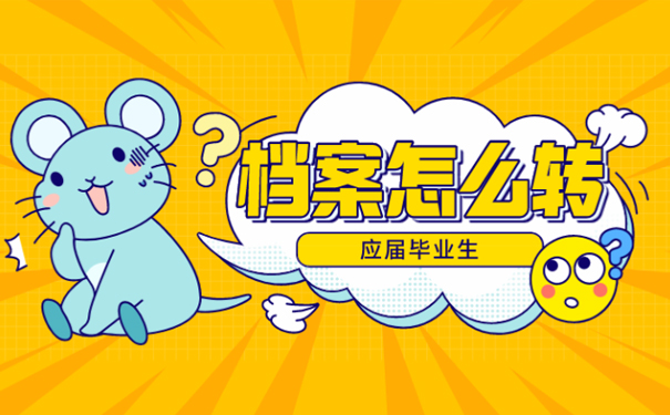 应届毕业生档案怎么转