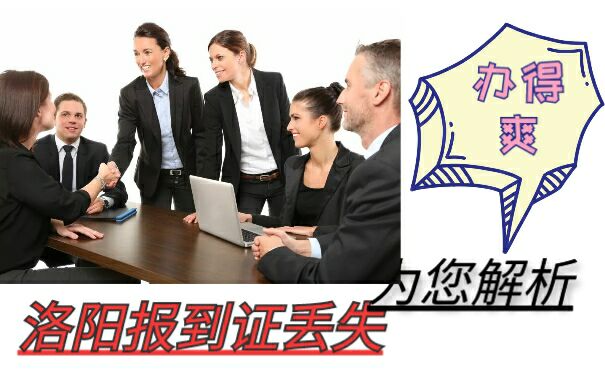 洛阳报到证丢失