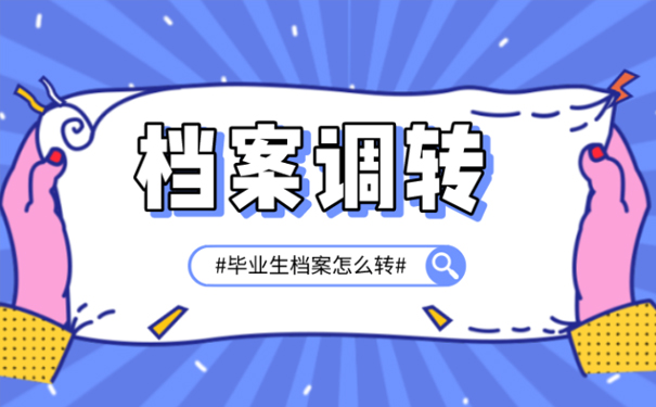 应届毕业生档案怎么转