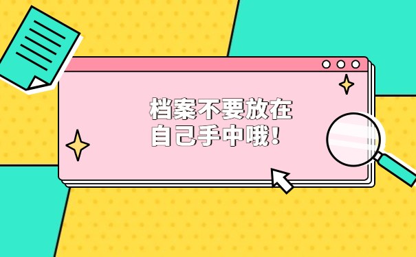档案不要放在自己手中哦！