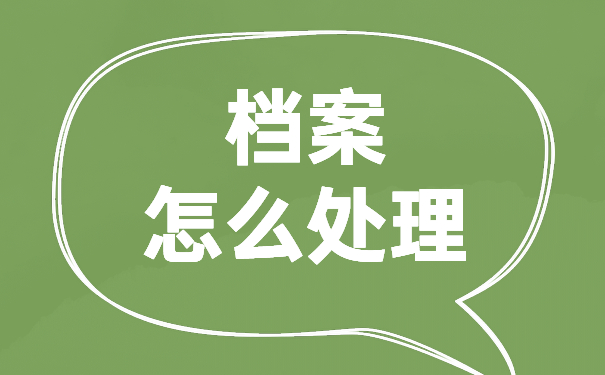专科毕业学校档案怎么处理