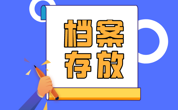 档案存放