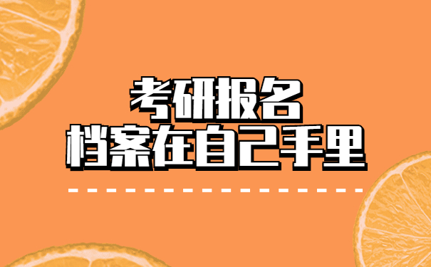 考研时档案在自己手里怎么办