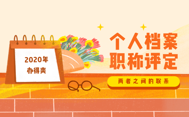 人事档案