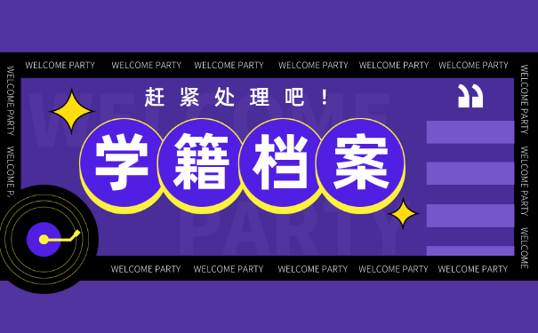 人事档案