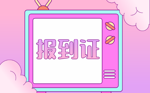 报到证