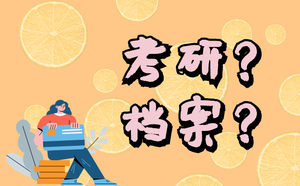 考研时档案在自己手里怎么办