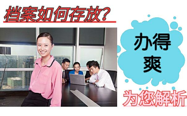 档案如何存放
