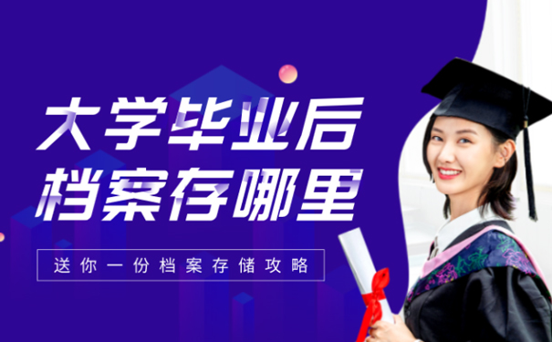 大学毕业后人事档案会放到哪里