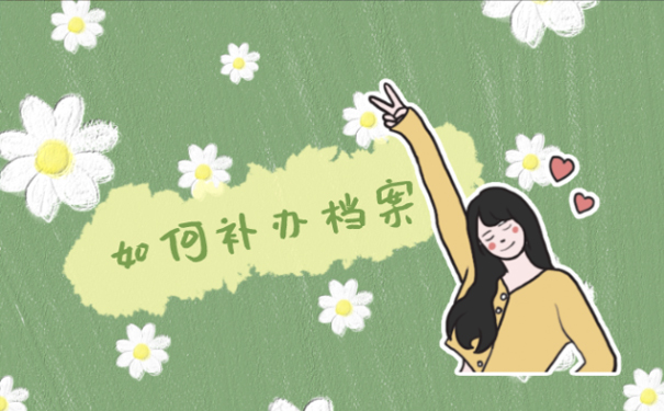 档案丢失补办