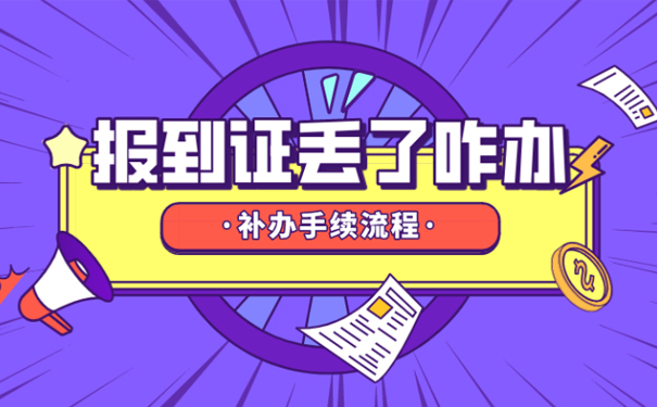 报到证丢了怎么办 遗失补办流程