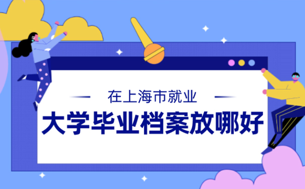 大学毕业档案放哪好