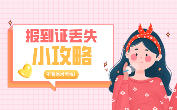 报到证丢失怎么处理