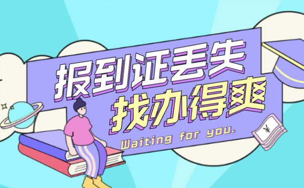 毕业6年报到证丢失
