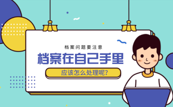 大学毕业档案放自己手里