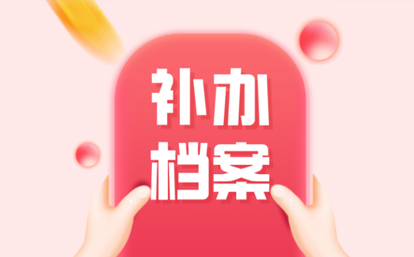 档案缺失工作经历补办