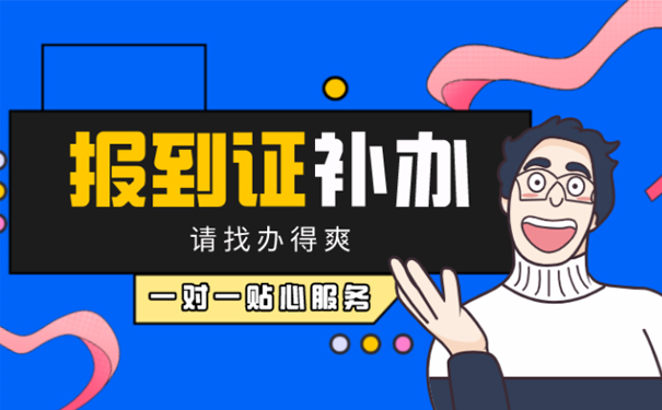 报到证丢失怎么处理