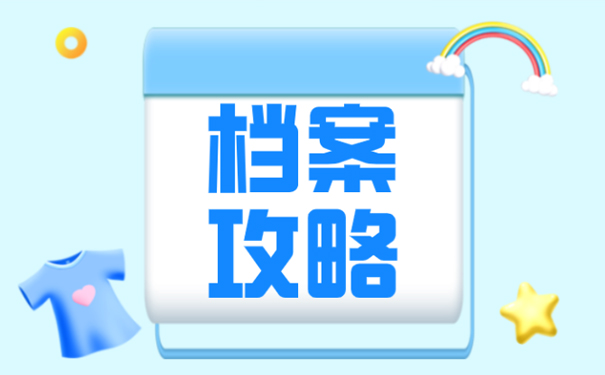 毕业了怎么转档案