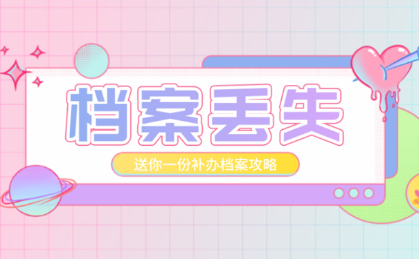 十来年的档案丢怎么办