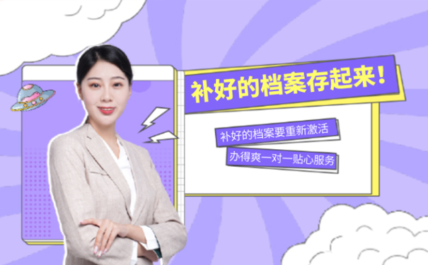 十来年的档案丢怎么办