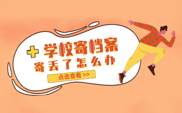 学校寄档案寄丢了怎么办