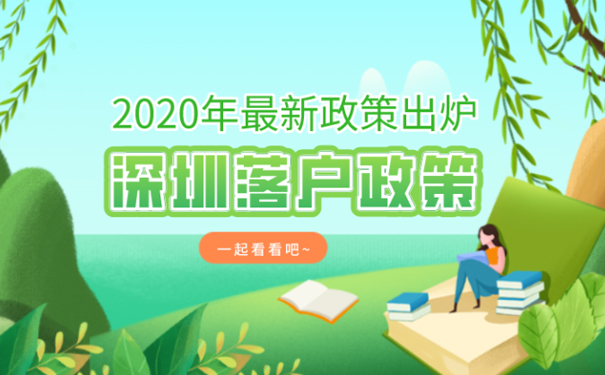 深圳落户最新政策2020