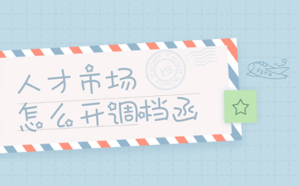 人才市场怎么开调档函