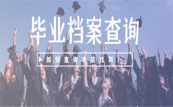 档案查询