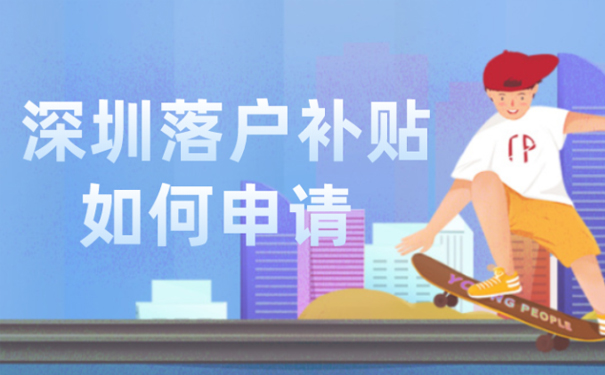 深圳落户补贴怎么申请