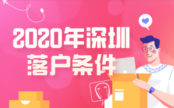 2020年深圳落户条件