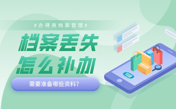 个人档案丢了怎么补办