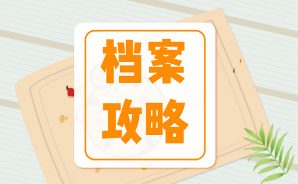 人才服务中心存档案