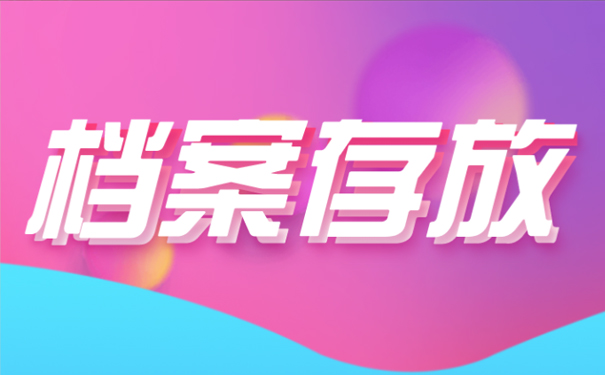 个人档案