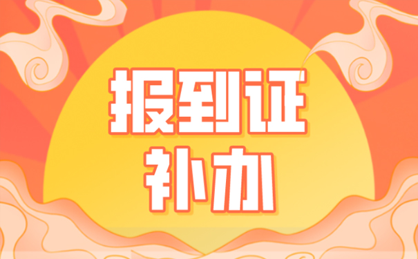 大学毕业后没及时办理报到证能补办吗
