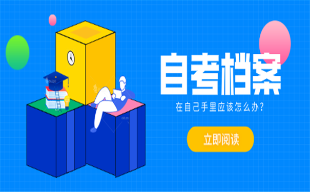 自考档案