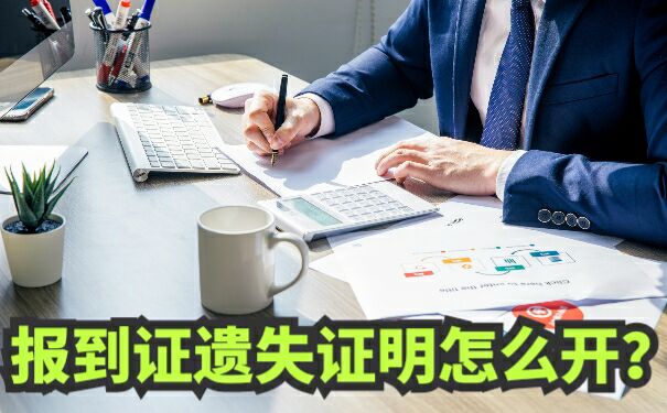 报到证遗失证明