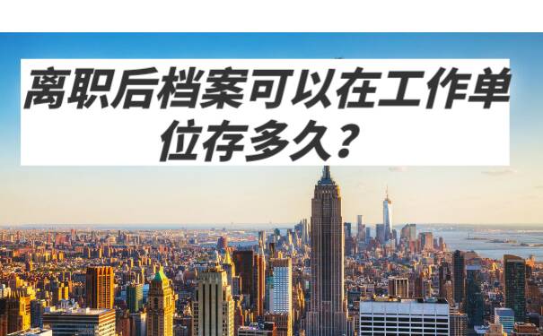 离职后档案存放问题