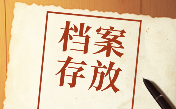 档案托管