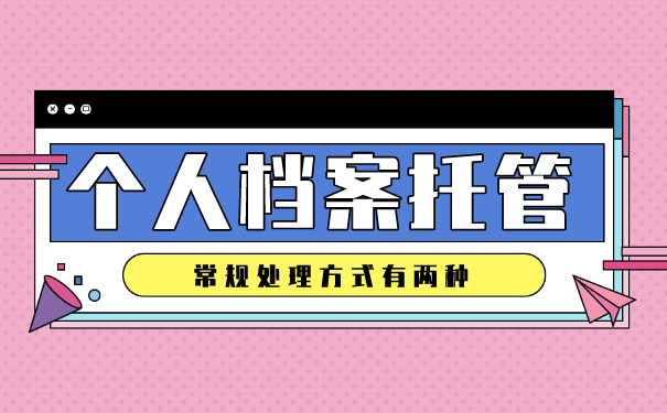 档案托管
