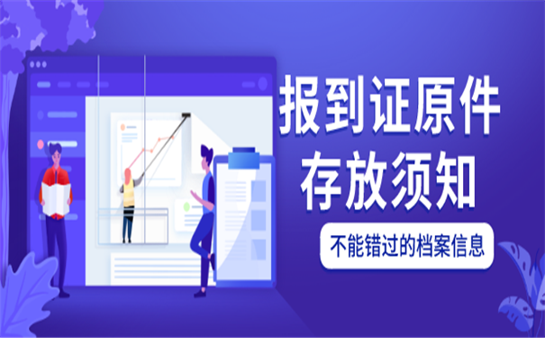 就业报到证