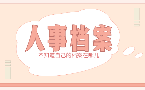 人事档案