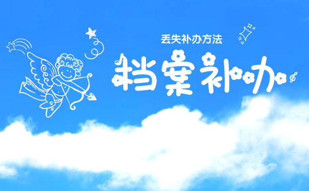 退休档案