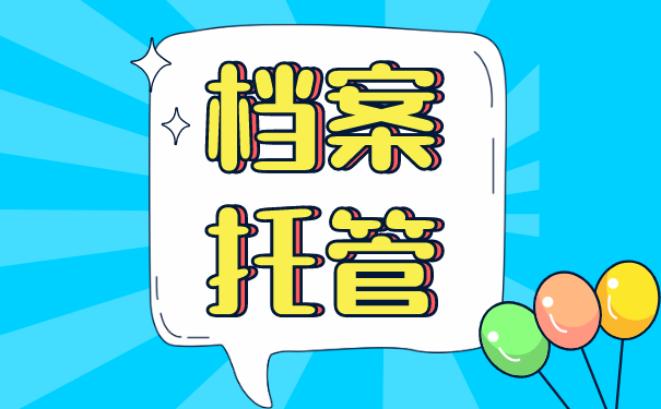 档案托管
