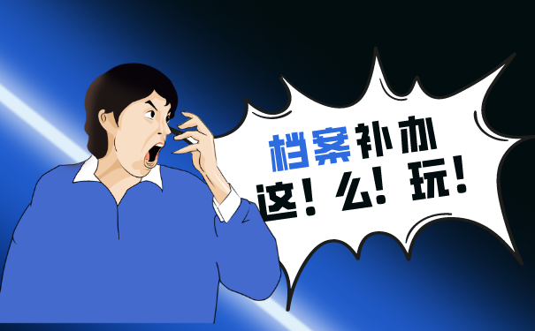 档案补办处理