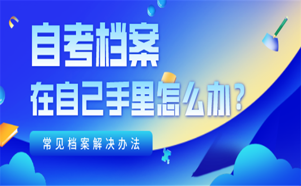 自考档案