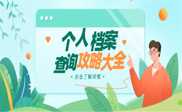 档案查询