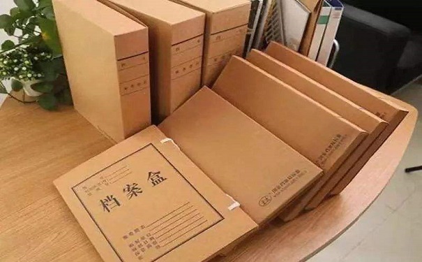 档案