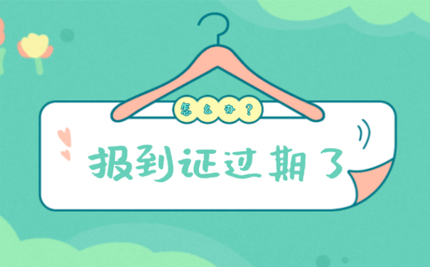 报到证过期了怎么办