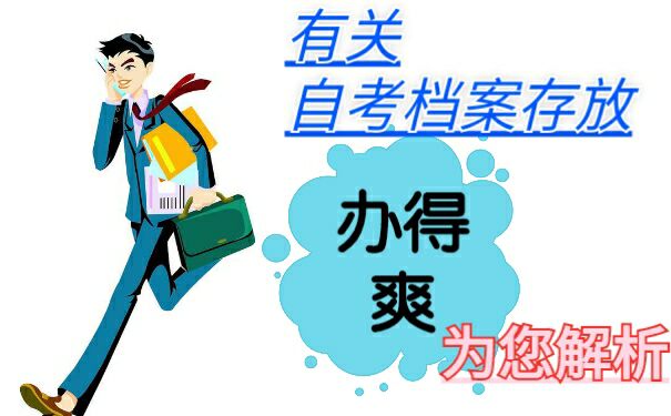 有关自考档案